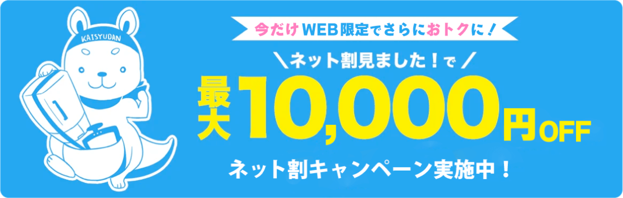 キャンペーン｜回収料金最大10,000円OFF
