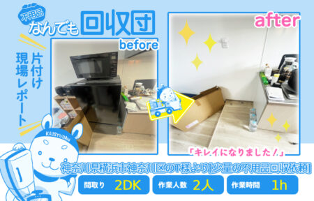 少量の不用品回収(アパート2DK)|神奈川県横浜市神奈川区のT様 28 2215268a0f6e7e1a26737962597af910