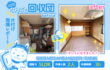 部屋片付け(一軒家5LDK)|埼玉県入間市のF様 48 425bdbf3b9a2c926f19d7c6cc7eae7ba