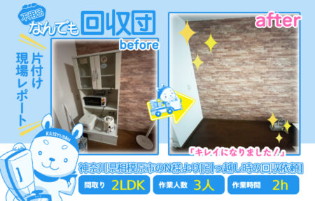 引越し時の回収(マンション2LDK)|神奈川県相模原市のN様 36 42611b22ed0bcfd4cd80d03e5ebde1c3