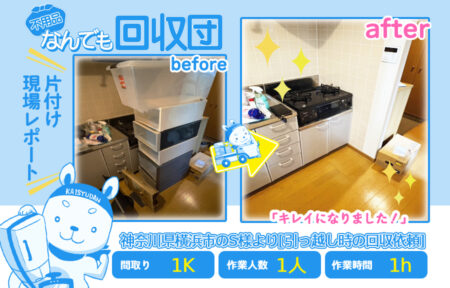 引越し時の回収(アパート1K)|神奈川県横浜市のS様 25 4c71f169672ed52525e9ff7f084e8a68