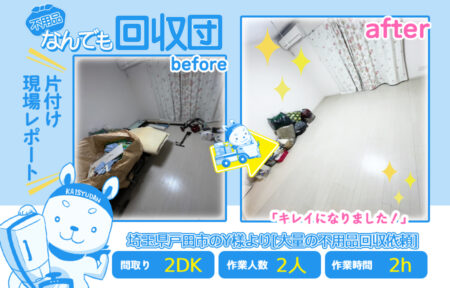 大量の不用品回収(マンション2DK)|埼玉県戸田市のY様 41 57cd5a8d37fbc0ba91435cdea4dee346