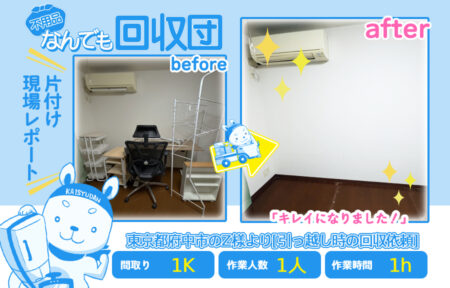 引越し時の回収(アパート1K)|東京都府中市のZ様 38 58f0273ae8e19e5cf9daf5529520097c