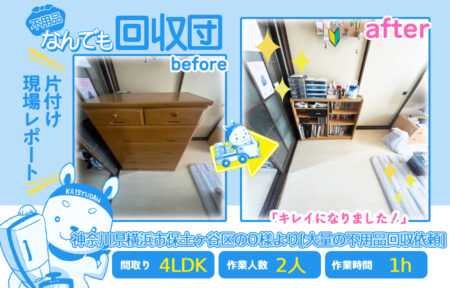 大量の不用品回収(一軒家4LDK)|神奈川県横浜市保土ヶ谷区のO様 39 5937f9c7f4ac1b698393d1769af167d8