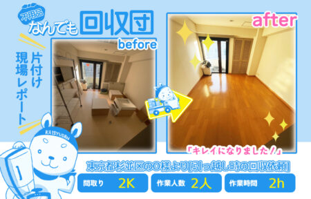 引越し時の回収(マンション2K)|東京都杉並区のO様 31 5e0d9c0875815a793e96219c0ee56ada