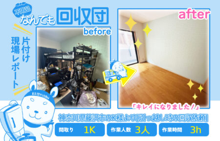 引越し時の回収(マンション1K)|神奈川県藤沢市のK様 22 5f4c0f86d2887e29842c0c29720ed32d
