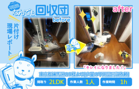 少量の不用品回収(マンション2LDK)|東京都練馬区のS様 23 6d1826d465edf7d1593418070869c1fc