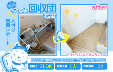 少量の不用品回収(マンション2LDK)|東京都調布市のW様 59 6ec567e0c33ad2ee8d4b2c8f50179ed2