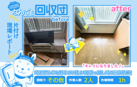 引越し時の回収(その他)|埼玉県ふじみ野市のU様 37 722c709557ab3194b7adb49de688b3f2