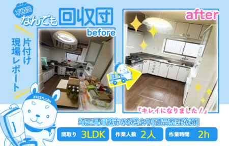 遺品整理(一軒家3LDK)|埼玉県川越市のS様 57 8430d4a7f42c5b34074d11b7ec43485b