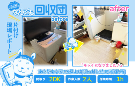 引越し時の回収(アパート2DK)|東京都文京区のK様 47 a244ccb72da7b3bcea9feb4ffe27a8c2