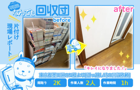 引越し時の回収(アパート2K)|東京都墨田区のN様 45 b7d625f073c4499b155c82ebf2da776a