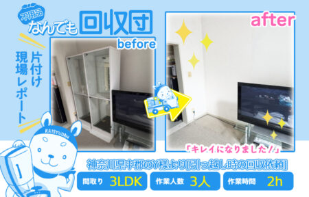 引越し時の回収(一軒家3LDK)|神奈川県中郡のY様 52 b9406d52a82b5ae304cef6af362ea9de