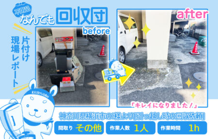 引越し時の回収(その他)|神奈川県横浜市のI様 32 bb1fa386676934e365b2cf148a2f13da