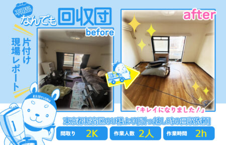 引越し時の回収(アパート2K)|東京都新宿区のU様 26 be7746a093736dfbcaa2b030d28aa0d6