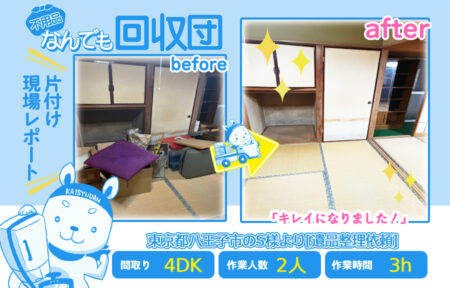 遺品整理(一軒家4DK)|東京都八王子市のS様 29 cbb8bec496221c9c5040674ae959f3ed