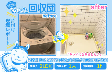 少量の不用品回収(マンション2LDK)|神奈川県相模原市のT様 27 cefd3104622b90b04b10a2b63e5f8a20