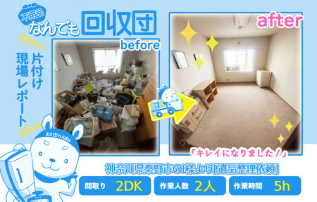 遺品整理(マンション2DK)|神奈川県秦野市のI様 50 e4760d3d937877d2a3eb0366fa640612