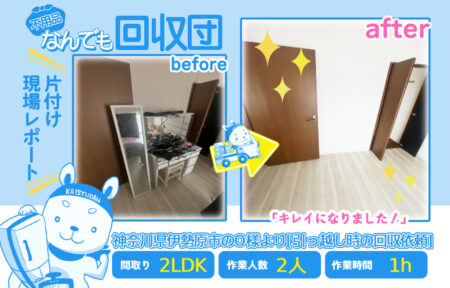 引越し時の回収(マンション2LDK)|神奈川県伊勢原市のO様 53 f4b68dfecd7bae7b29c7f475b17f5b20