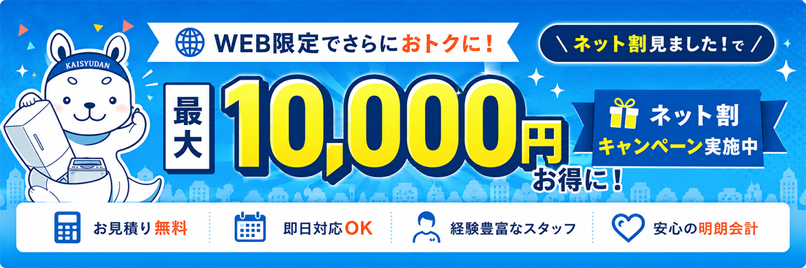 キャンペーン|回収料金最大10,000円OFF