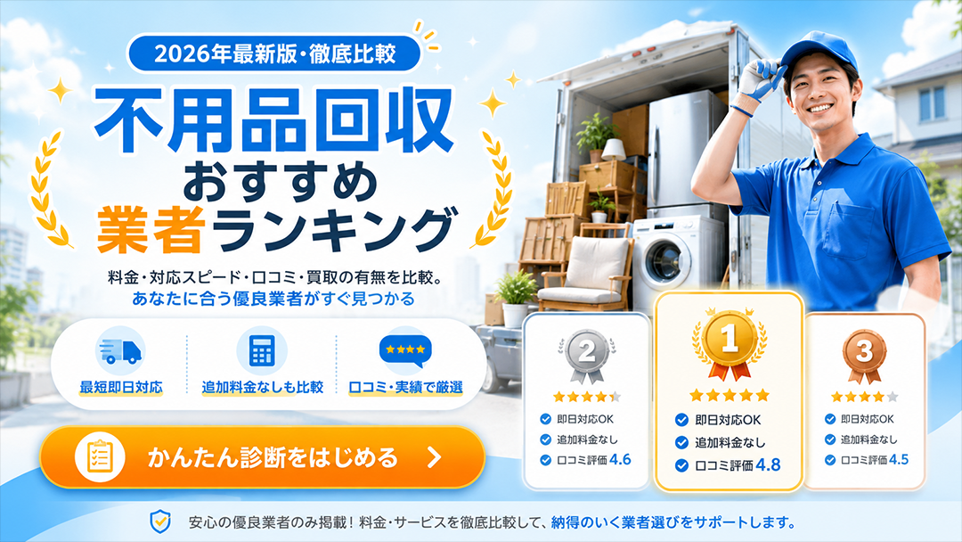 不用品回収おすすめ業者ランキング 2026/年07月最新版