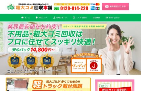 粗大ゴミ回収本舗