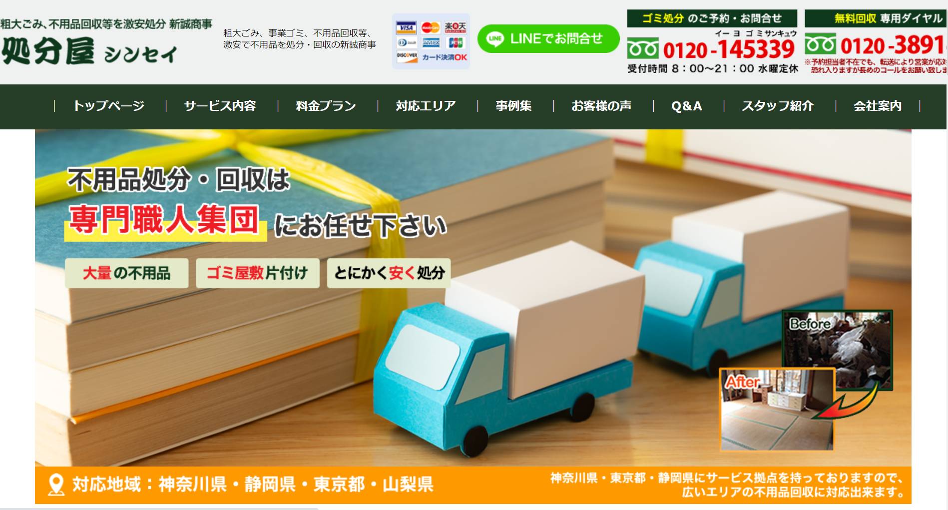 【格安比較】 伊勢原市の不用品回収業者のおすすめ人気ランキング10選 32 処分屋シンセイ