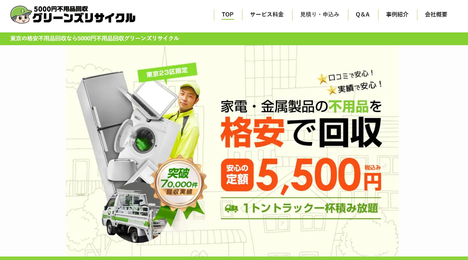 5000円不用品回収グリーンズリサイクル