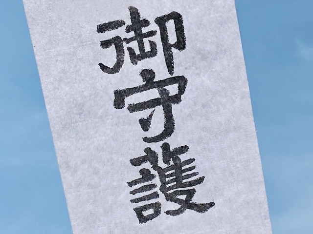 御札の処分方法7選！手放す時の注意点や自分で御札を清める方法も解説