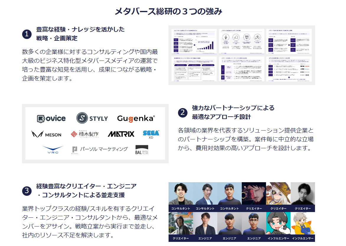 メタバース総研のサービスの特徴