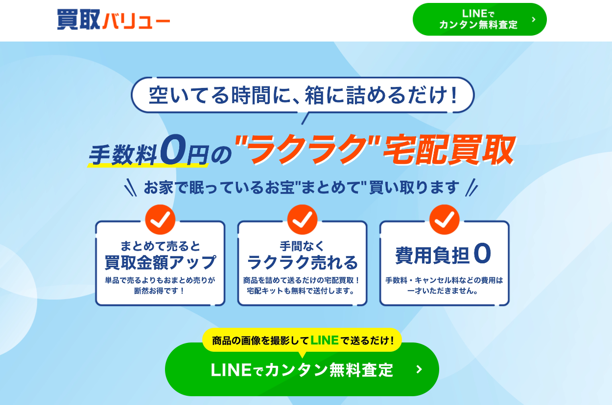 宅配買取の専門家の「買取バリュー」に不用品なんでも回収団が掲載されました！