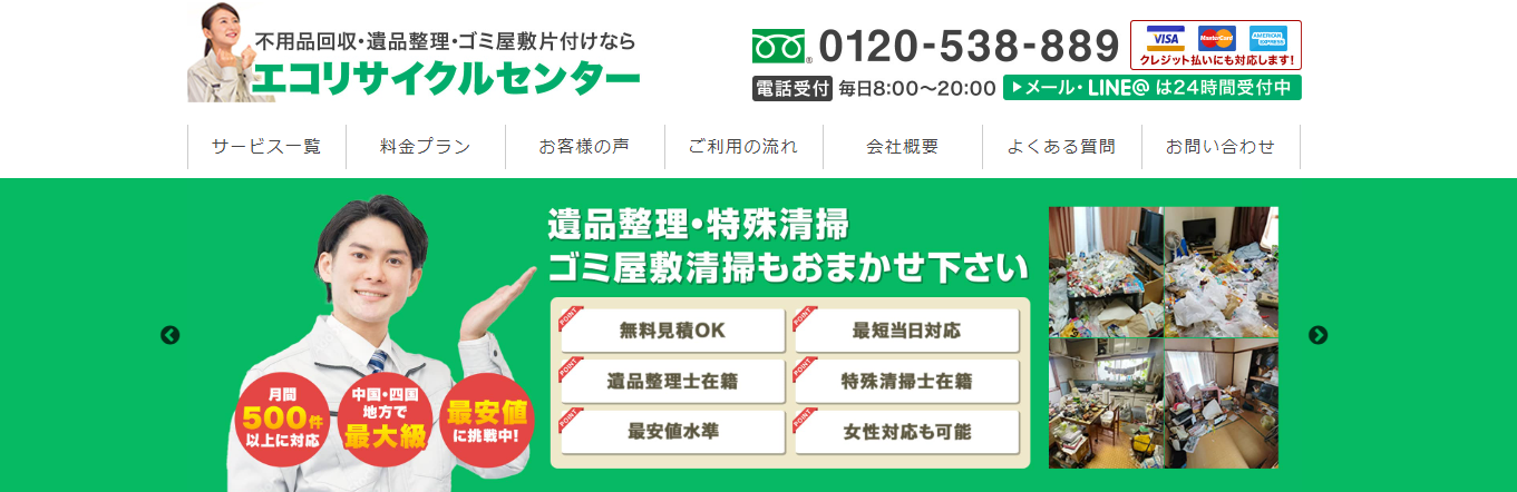 不用品回収・遺品整理・ゴミ屋敷片付けの「エコリサイクルセンター岡山」に不用品なんでも回収団が掲載されました！