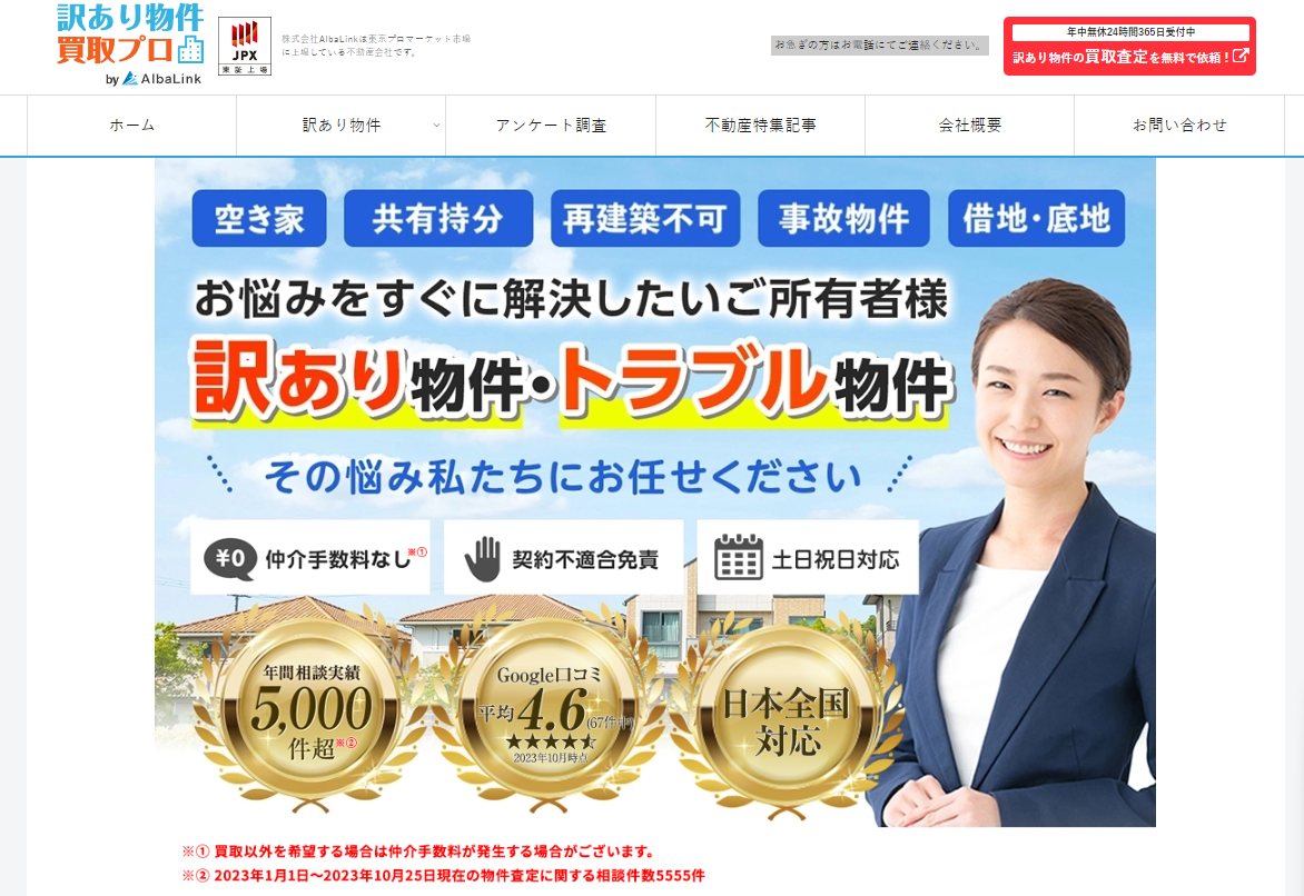 不動産の売買・仲介・鑑定の「訳あり物件買取プロ」に不用品なんでも回収団が掲載されました！