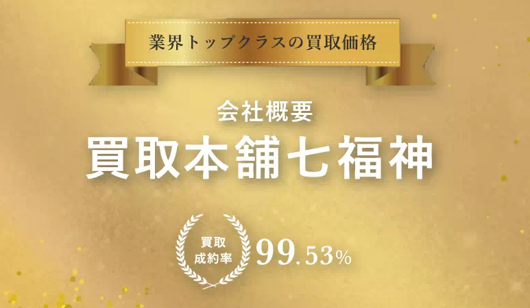 金ダイヤ宝石時計ブランド買取の「買取本舗七福神」に不用品なんでも回収団が掲載されました！