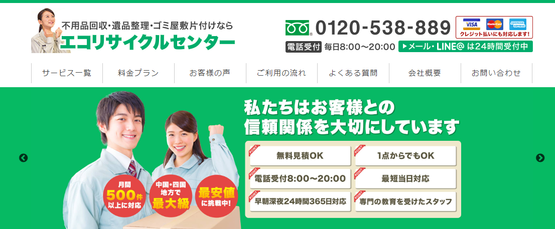 不用品回収・遺品整理・ゴミ屋敷片付けの「エコリサイクルセンター」に不用品なんでも回収団が掲載されました！