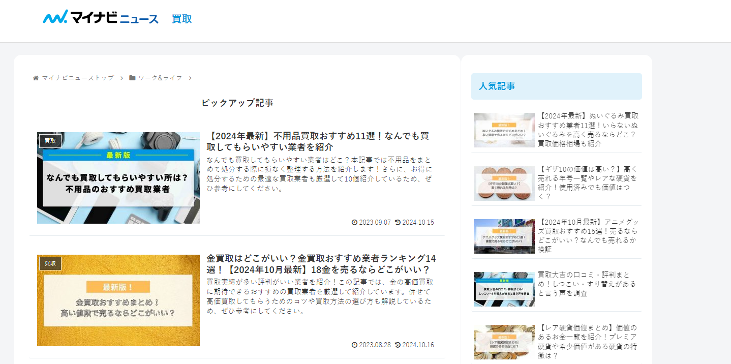 比較メディアの「マイナビニュース買取」に不用品なんでも回収団が掲載されました！