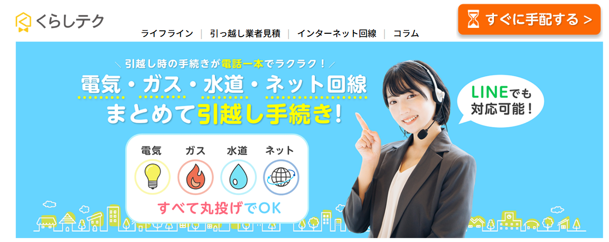 電気・ガス・インターネットの引っ越し手続き代行の「くらしテク」に不用品なんでも回収団が掲載されました！