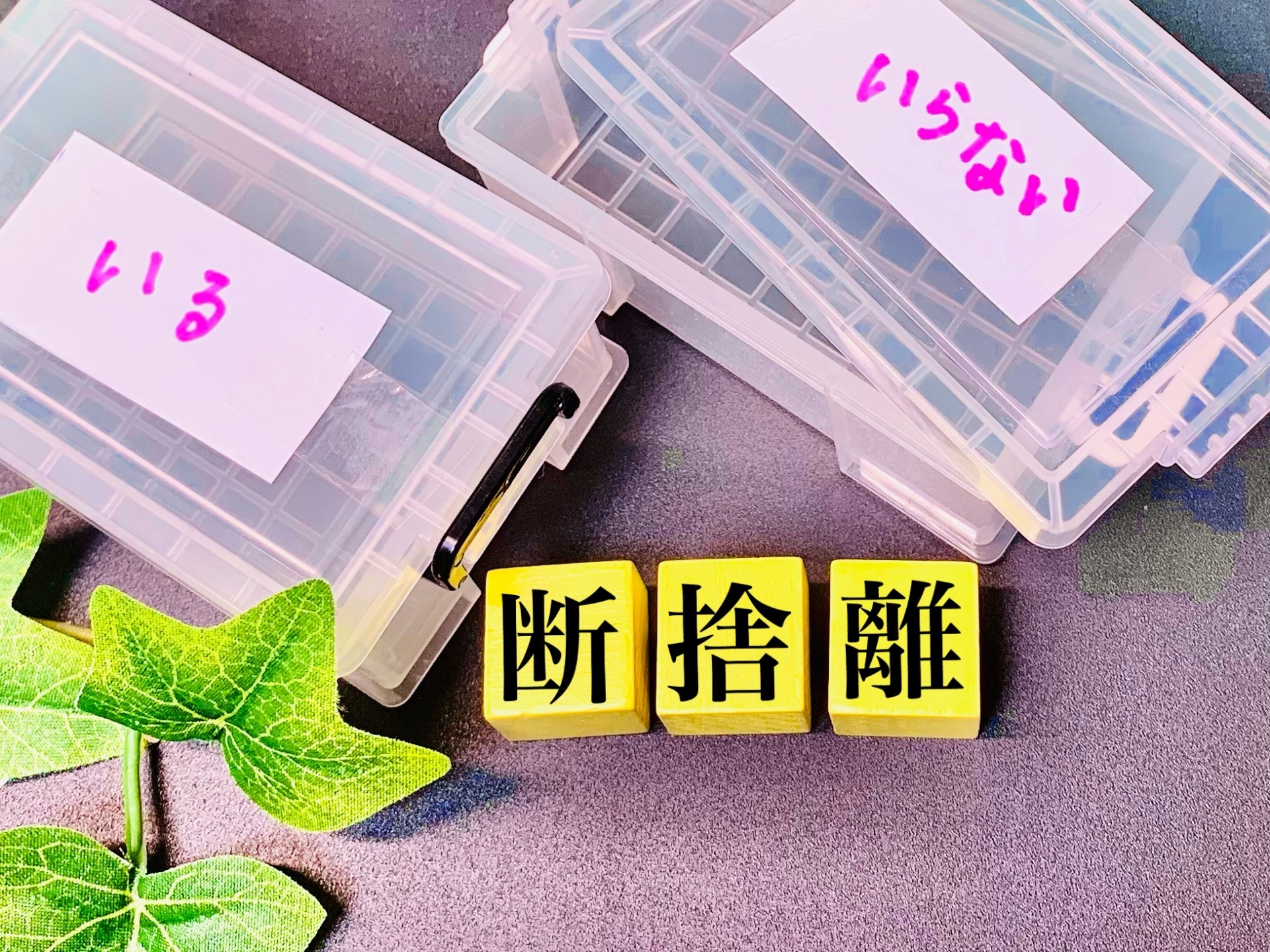 断捨離をしてシンプルに暮らす方法！メリットやポイントも解説！