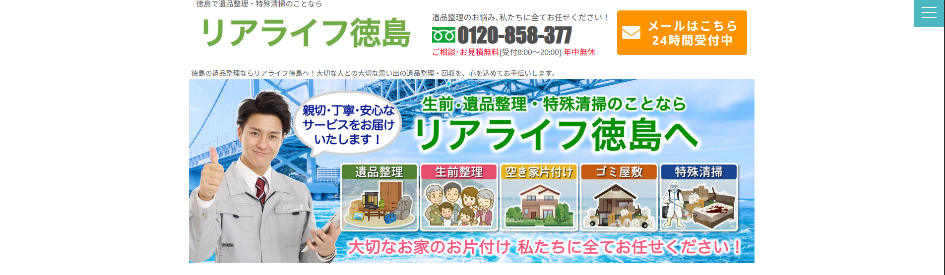 遺品整理「リアライフ徳島」に不用品なんでも回収団が掲載されました！