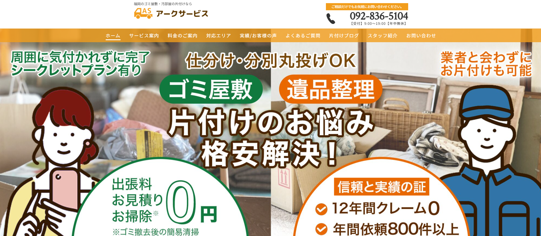 ゴミ屋敷・汚部屋片付けの「アークサービス」に不用品なんでも回収団が掲載されました！