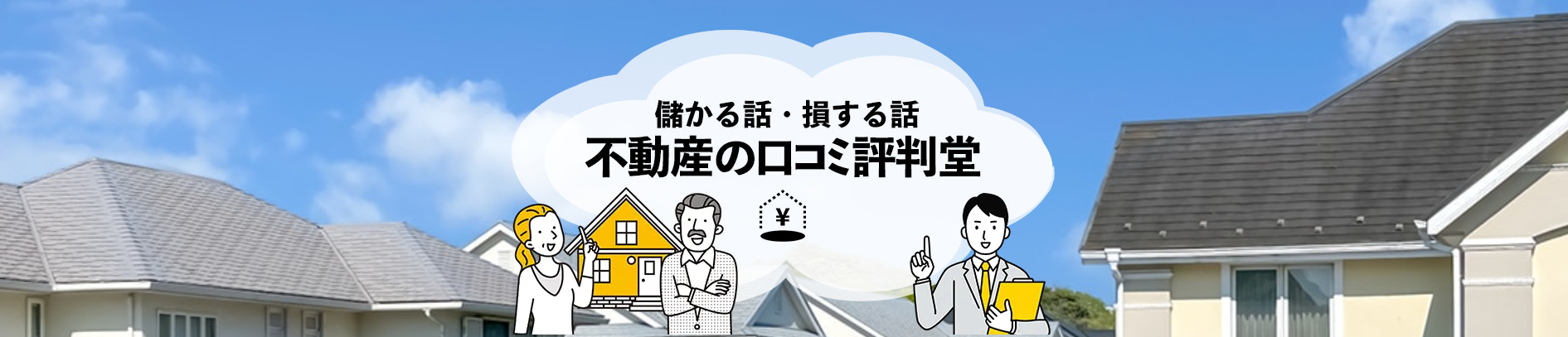 不動産に関する口コミや評判を紹介する「不動産の口コミ評判堂」に不用品なんでも回収団が掲載されました！