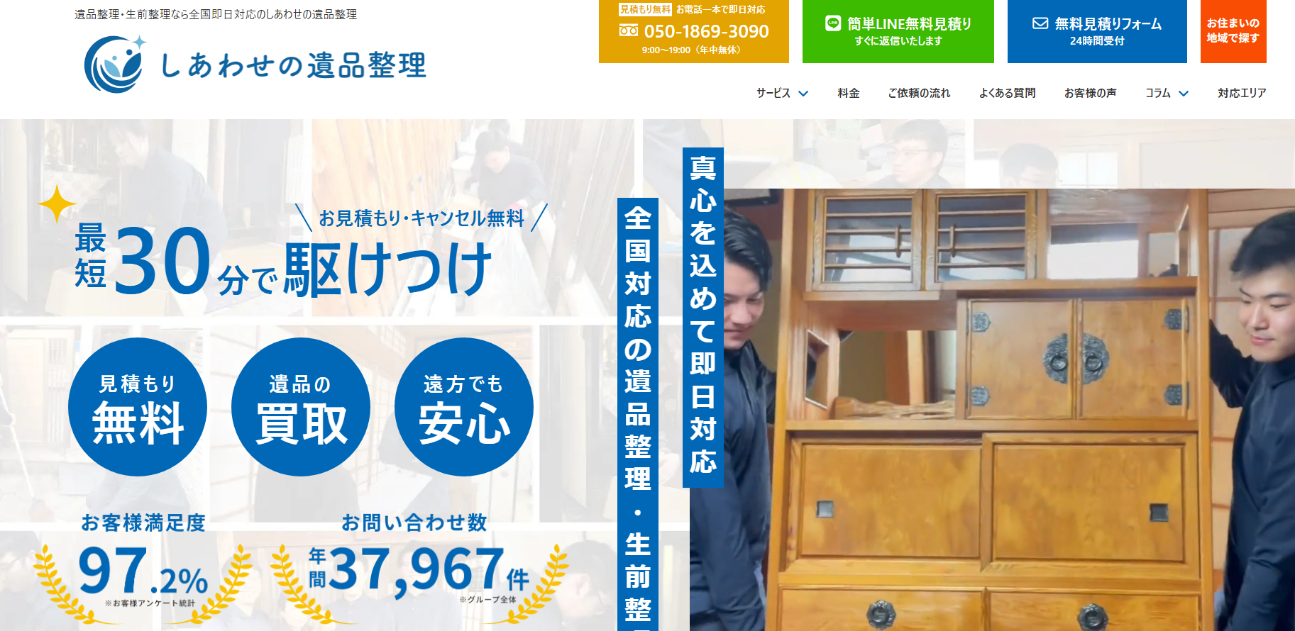 しあわせの遺品整理がオススメ