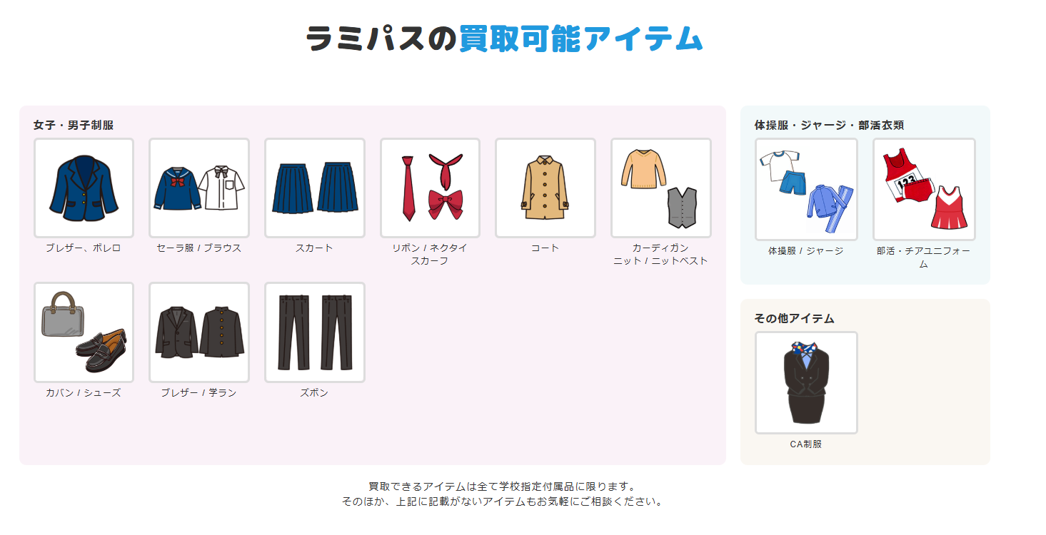 制服買取「ラミパス」に不用品なんでも回収団が掲載されました! 3 サービスの特徴
