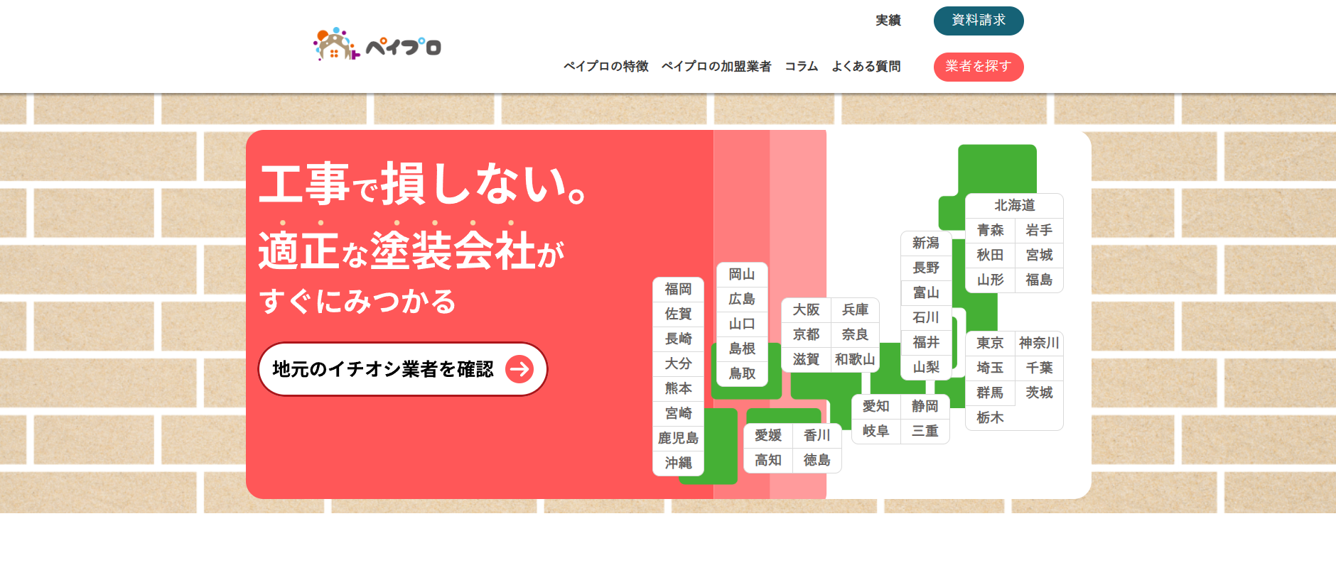 外壁塗装業者紹介サービス「ペイプロ」に不用品なんでも回収団が掲載されました! 2 ペイプロとは