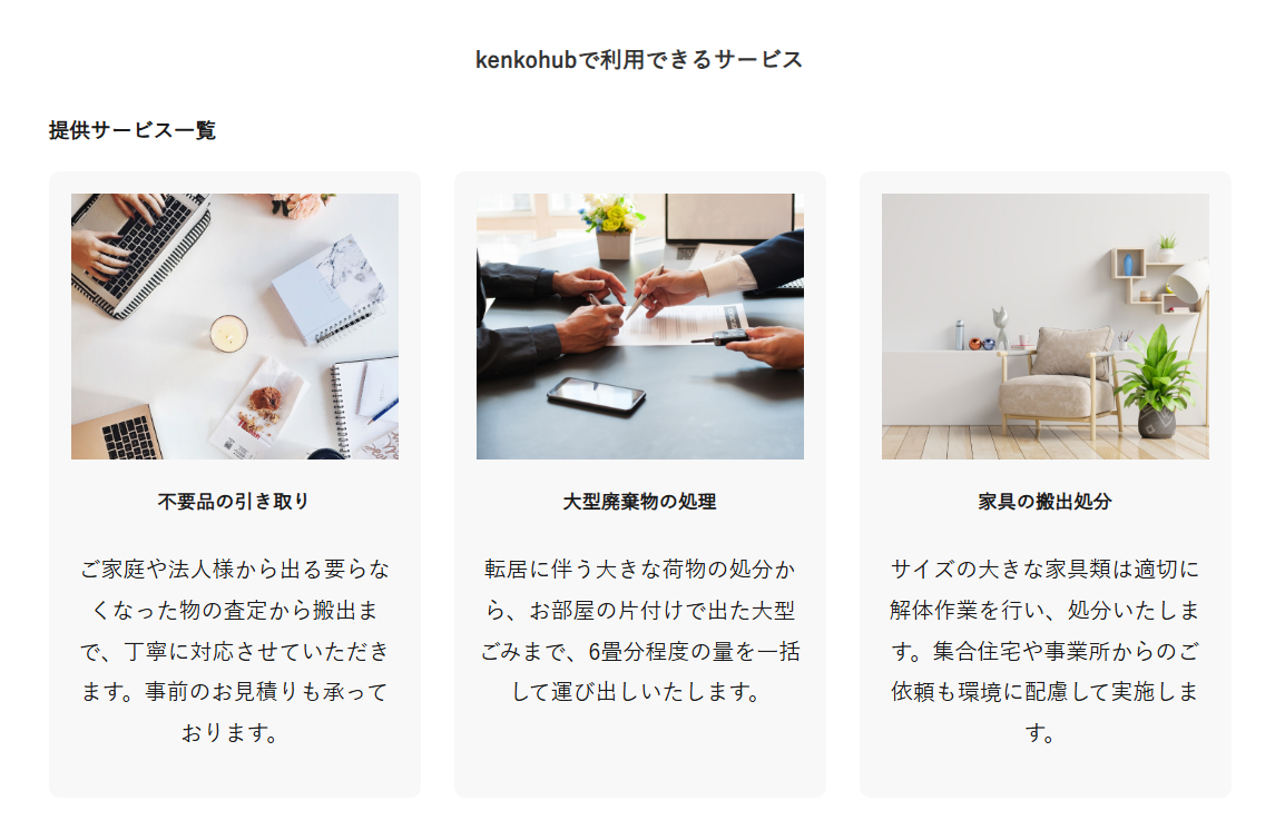 不用品回収見積もり「kenkohub」に不用品なんでも回収団が掲載されました! 4 料金プラン