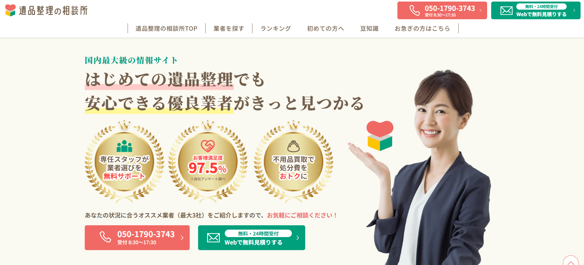 遺品整理「遺品整理の相談所」に不用品なんでも回収団が掲載されました! 1 遺品整理「遺品整理の相談所」に不用品なんでも回収団が掲載されました!