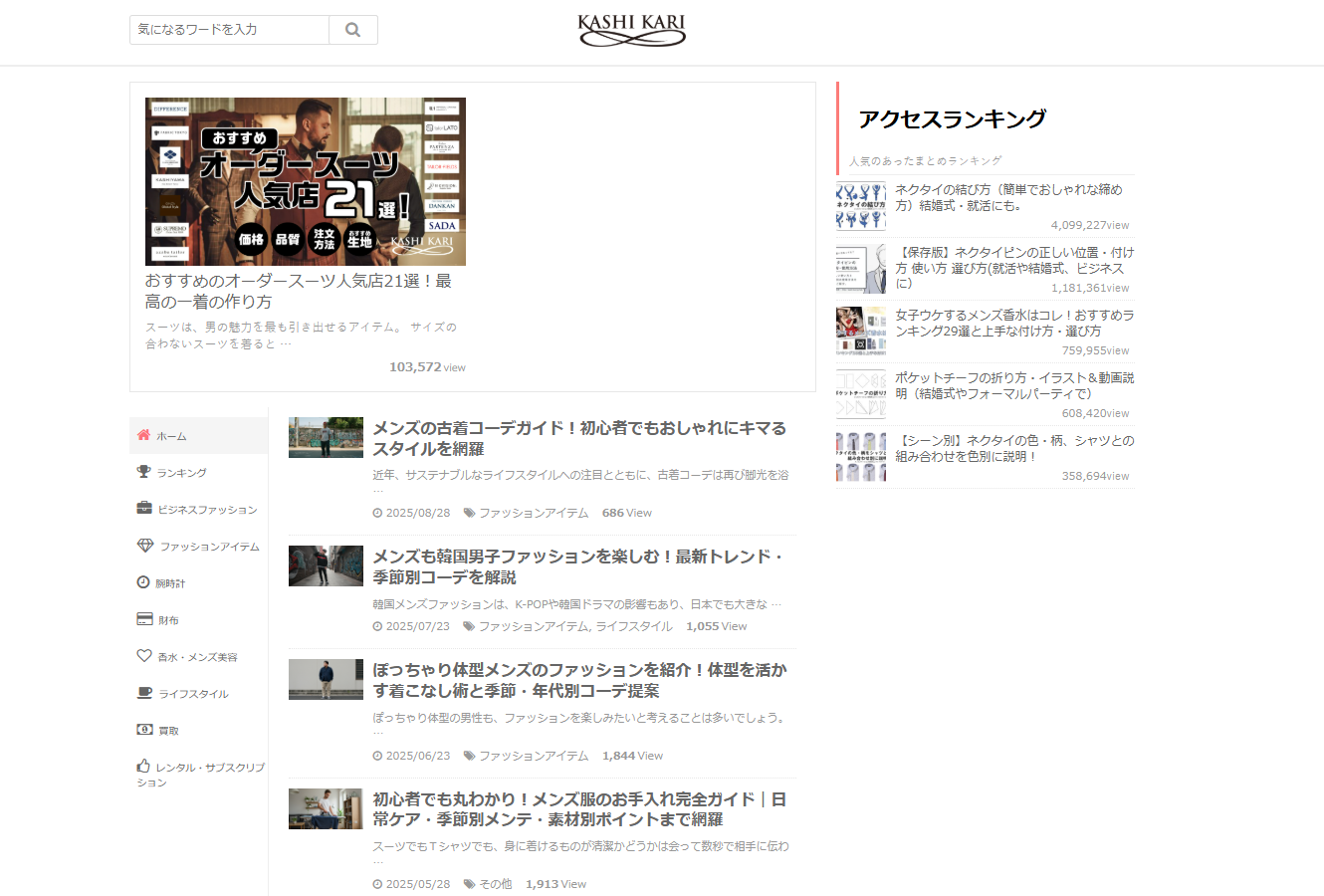 メンズファッション情報「KASHI KARI」に不用品なんでも回収団が掲載されました！
