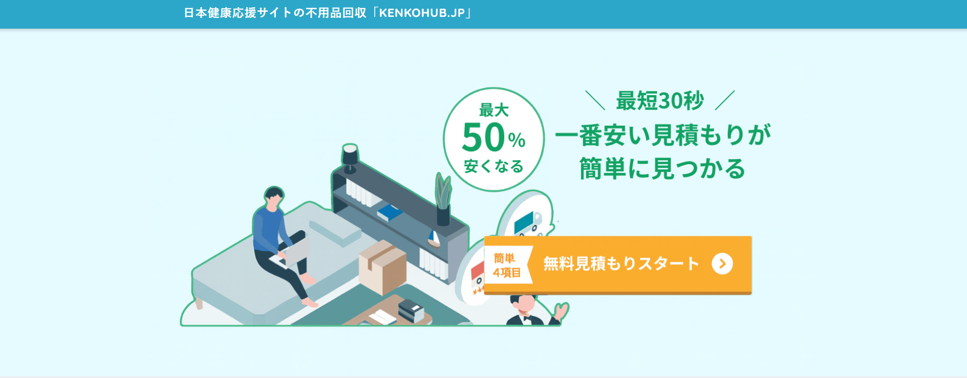 掲載実績 26 不用品回収見積もり「kenkohub」に不用品なんでも回収団が掲載されました!