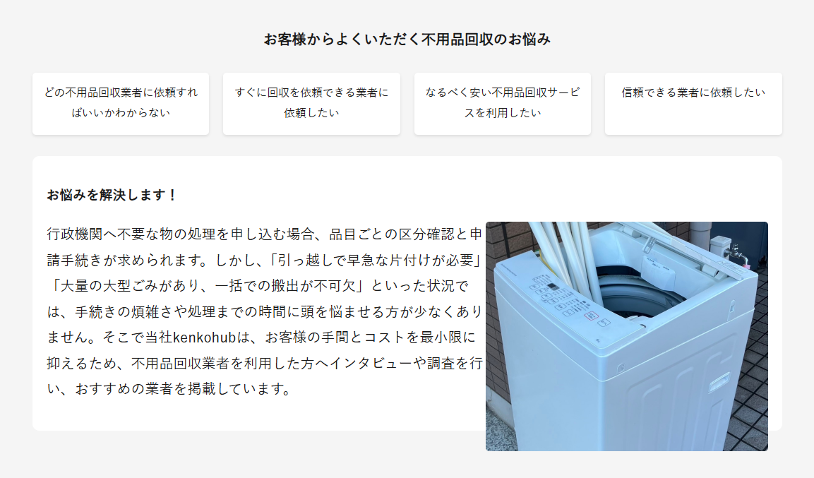 不用品回収見積もり「kenkohub」に不用品なんでも回収団が掲載されました! 3 サービスの特徴