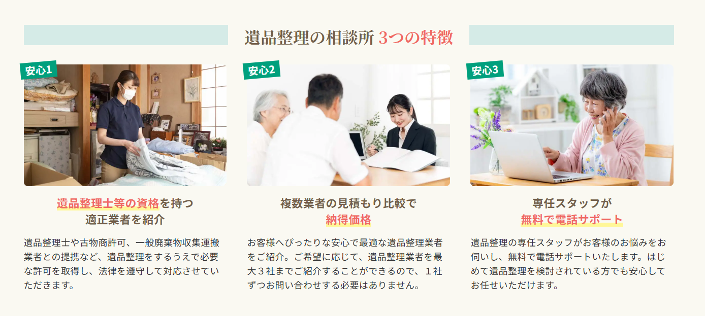 遺品整理「遺品整理の相談所」に不用品なんでも回収団が掲載されました! 3 サービスの特徴